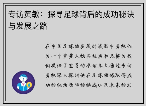 专访黄敏：探寻足球背后的成功秘诀与发展之路