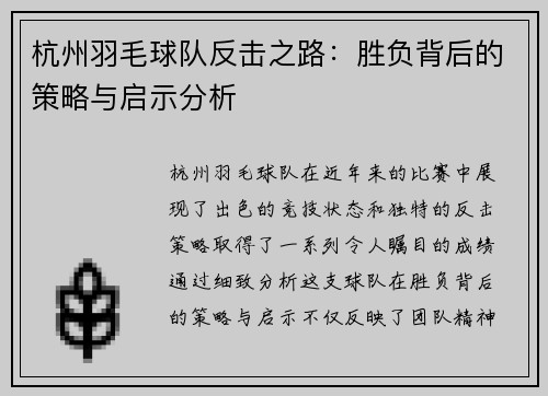 杭州羽毛球队反击之路：胜负背后的策略与启示分析
