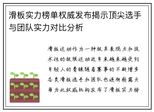 滑板实力榜单权威发布揭示顶尖选手与团队实力对比分析