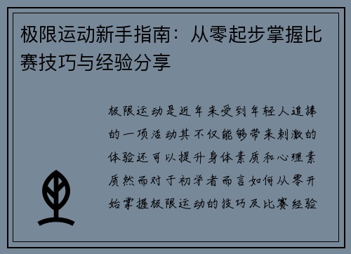 极限运动新手指南：从零起步掌握比赛技巧与经验分享
