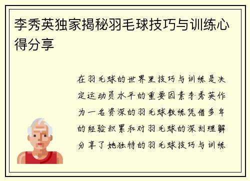 李秀英独家揭秘羽毛球技巧与训练心得分享