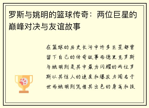 罗斯与姚明的篮球传奇：两位巨星的巅峰对决与友谊故事