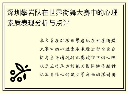 深圳攀岩队在世界街舞大赛中的心理素质表现分析与点评