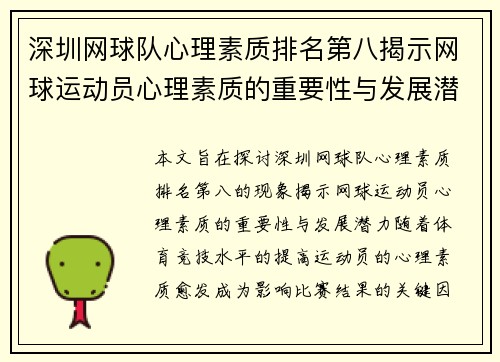 深圳网球队心理素质排名第八揭示网球运动员心理素质的重要性与发展潜力
