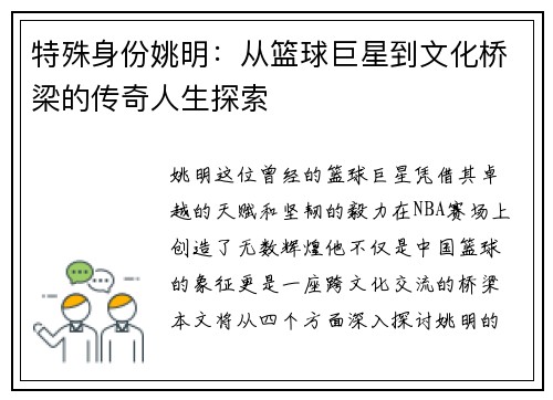 特殊身份姚明：从篮球巨星到文化桥梁的传奇人生探索