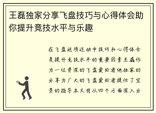 王磊独家分享飞盘技巧与心得体会助你提升竞技水平与乐趣