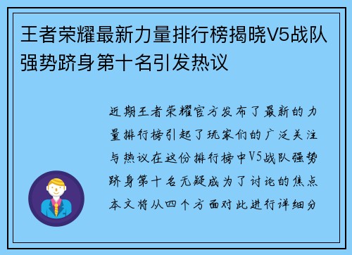 王者荣耀最新力量排行榜揭晓V5战队强势跻身第十名引发热议