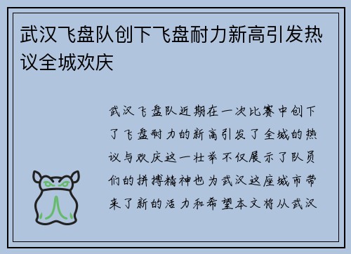 武汉飞盘队创下飞盘耐力新高引发热议全城欢庆