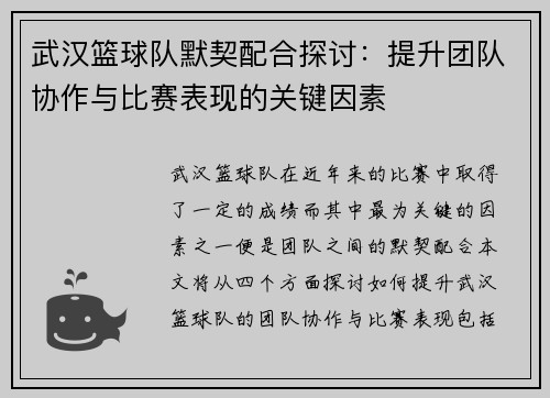 武汉篮球队默契配合探讨：提升团队协作与比赛表现的关键因素