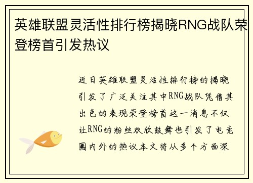 英雄联盟灵活性排行榜揭晓RNG战队荣登榜首引发热议
