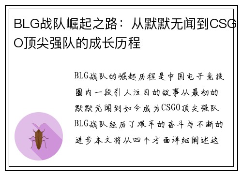 BLG战队崛起之路：从默默无闻到CSGO顶尖强队的成长历程