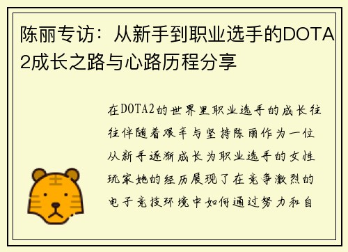 陈丽专访：从新手到职业选手的DOTA2成长之路与心路历程分享