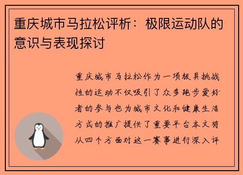 重庆城市马拉松评析：极限运动队的意识与表现探讨