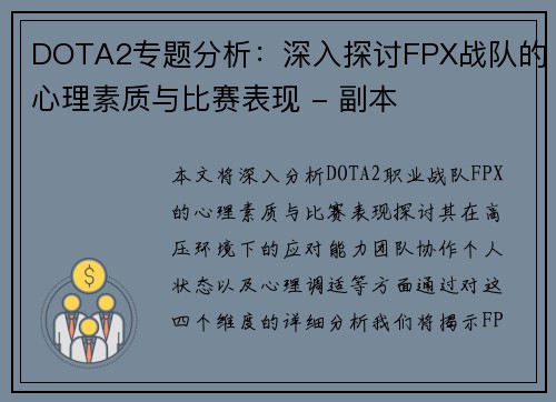 DOTA2专题分析：深入探讨FPX战队的心理素质与比赛表现 - 副本