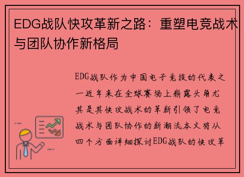 EDG战队快攻革新之路：重塑电竞战术与团队协作新格局
