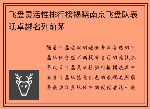飞盘灵活性排行榜揭晓南京飞盘队表现卓越名列前茅