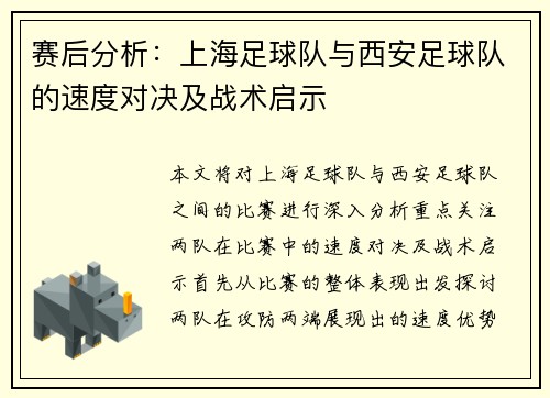赛后分析：上海足球队与西安足球队的速度对决及战术启示