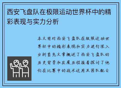 西安飞盘队在极限运动世界杯中的精彩表现与实力分析