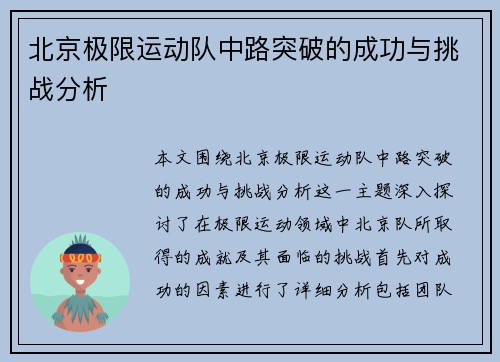 北京极限运动队中路突破的成功与挑战分析