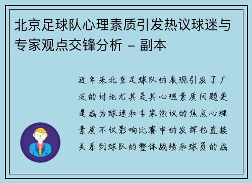 北京足球队心理素质引发热议球迷与专家观点交锋分析 - 副本