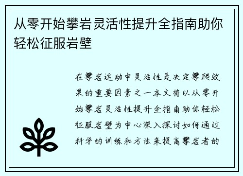 从零开始攀岩灵活性提升全指南助你轻松征服岩壁