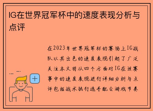 IG在世界冠军杯中的速度表现分析与点评