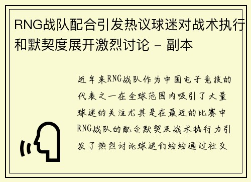 RNG战队配合引发热议球迷对战术执行和默契度展开激烈讨论 - 副本