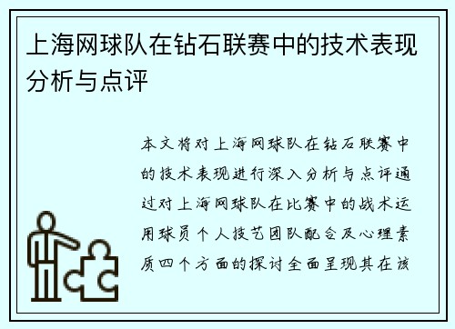 上海网球队在钻石联赛中的技术表现分析与点评