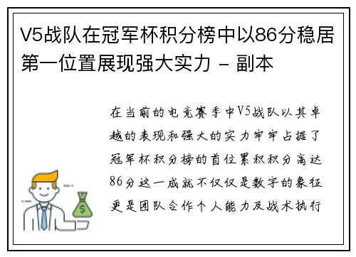 V5战队在冠军杯积分榜中以86分稳居第一位置展现强大实力 - 副本