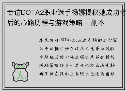 专访DOTA2职业选手杨娜揭秘她成功背后的心路历程与游戏策略 - 副本