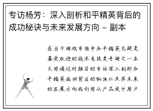 专访杨芳：深入剖析和平精英背后的成功秘诀与未来发展方向 - 副本