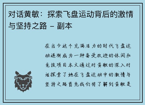 对话黄敏：探索飞盘运动背后的激情与坚持之路 - 副本