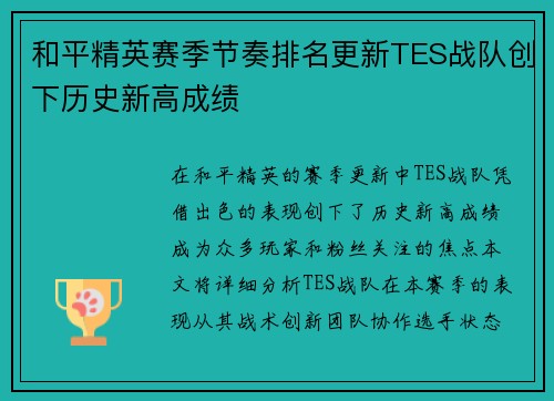 和平精英赛季节奏排名更新TES战队创下历史新高成绩