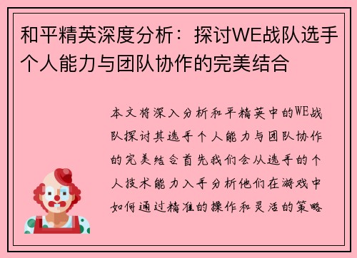 和平精英深度分析：探讨WE战队选手个人能力与团队协作的完美结合