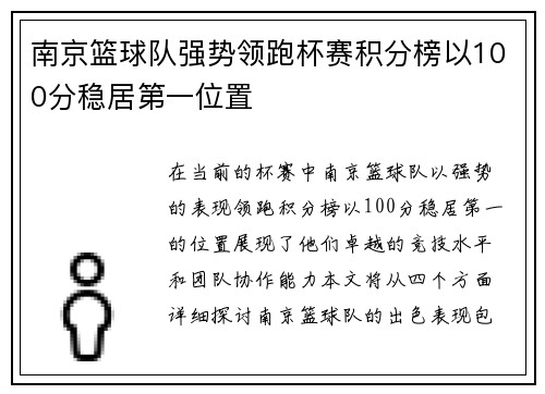 南京篮球队强势领跑杯赛积分榜以100分稳居第一位置