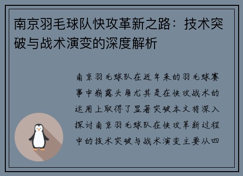 南京羽毛球队快攻革新之路：技术突破与战术演变的深度解析