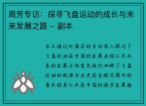 周芳专访：探寻飞盘运动的成长与未来发展之路 - 副本