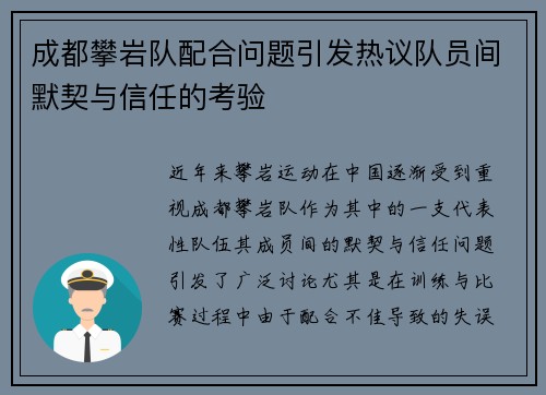 成都攀岩队配合问题引发热议队员间默契与信任的考验