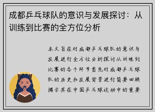 成都乒乓球队的意识与发展探讨：从训练到比赛的全方位分析