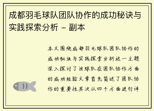 成都羽毛球队团队协作的成功秘诀与实践探索分析 - 副本