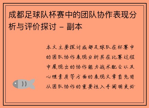 成都足球队杯赛中的团队协作表现分析与评价探讨 - 副本