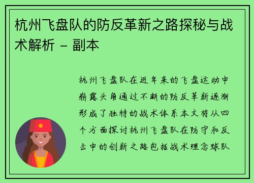 杭州飞盘队的防反革新之路探秘与战术解析 - 副本