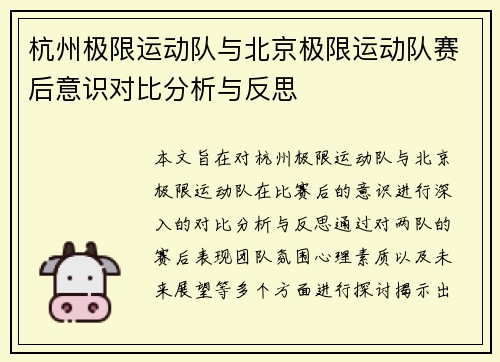 杭州极限运动队与北京极限运动队赛后意识对比分析与反思