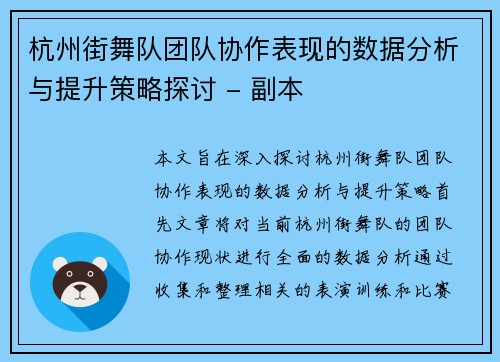 杭州街舞队团队协作表现的数据分析与提升策略探讨 - 副本