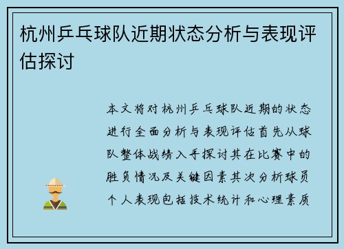 杭州乒乓球队近期状态分析与表现评估探讨