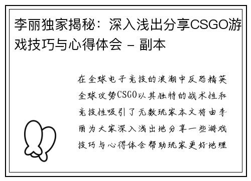 李丽独家揭秘：深入浅出分享CSGO游戏技巧与心得体会 - 副本