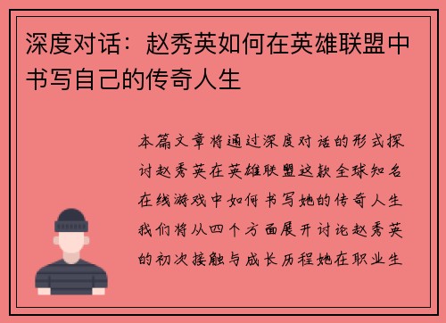 深度对话：赵秀英如何在英雄联盟中书写自己的传奇人生