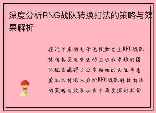 深度分析RNG战队转换打法的策略与效果解析