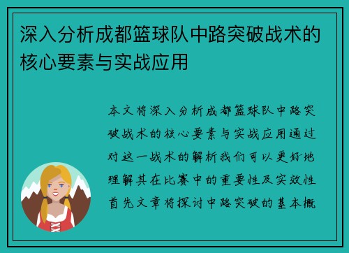 深入分析成都篮球队中路突破战术的核心要素与实战应用