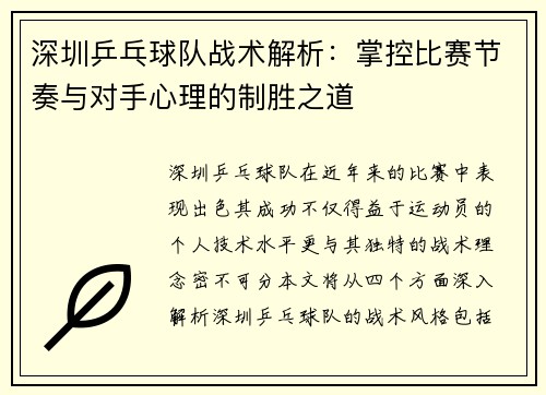 深圳乒乓球队战术解析：掌控比赛节奏与对手心理的制胜之道